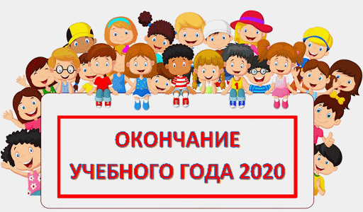С окончанием 2019-2020 учебного года!
