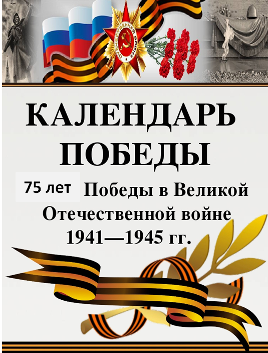 Календарь Победы в Великой Отечественной войне