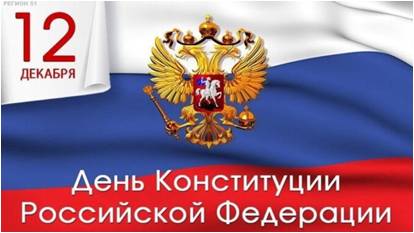 12 декабря-День Конституции Российской Федерации