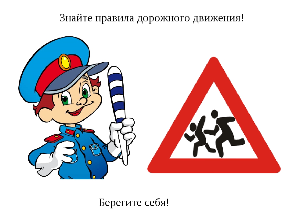 Дорожное знать. Берегите себя ПДД. Береги себя ПДД. Символ безопасности дорожного движения. Олимпиада по ПДД.