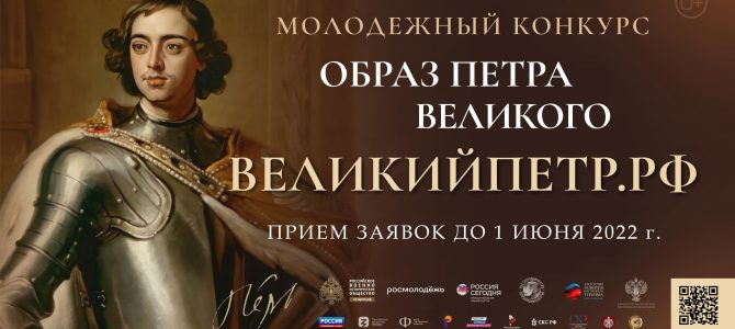 Всероссийский молодежный творческий конкурс «Образ Петра Великого»