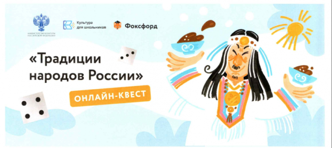 Образовательном онлайн-квест «Традиции народов России»