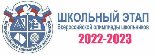 График проведения школьного этапа всероссийской олимпиады школьников в 2022-2023 уч. году