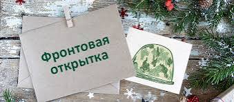 Всероссийская акция «Фронтовая открытка»