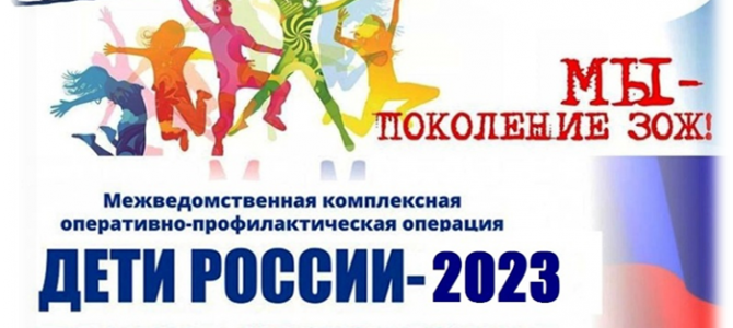Межведомственная комплексная оперативно-профилактическая операция «Дети России — 2023»