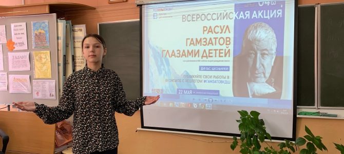 Всероссийская акция «Расул Гамзатов глазами детей» в школе